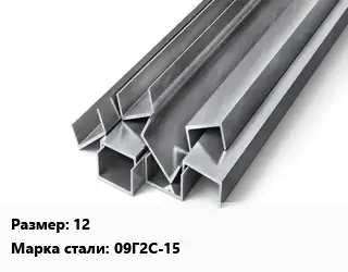 Швеллер горячекатаный 12 Сталь: 09Г2С-15